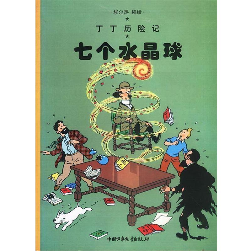 【正版书籍】 丁丁历险记--七个水晶球 埃尔热 编绘 中国少年儿童出版社