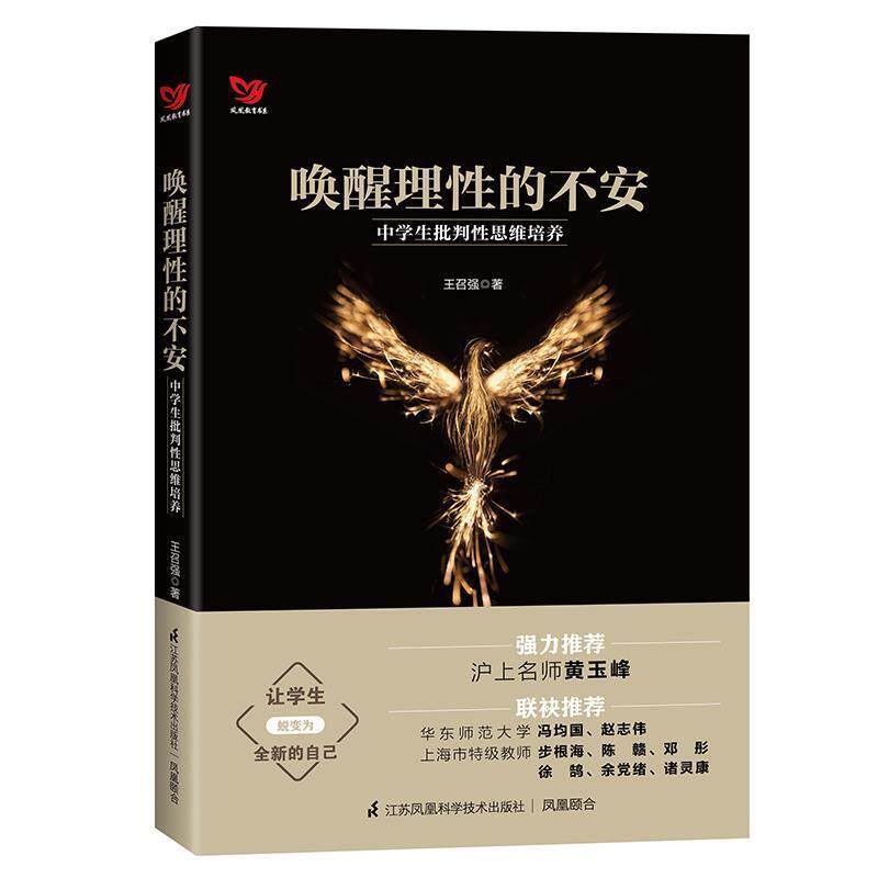 【正版书籍】 唤醒理性的不安:中学生批判性思维培养 王召强著 江苏科学技术出版社
