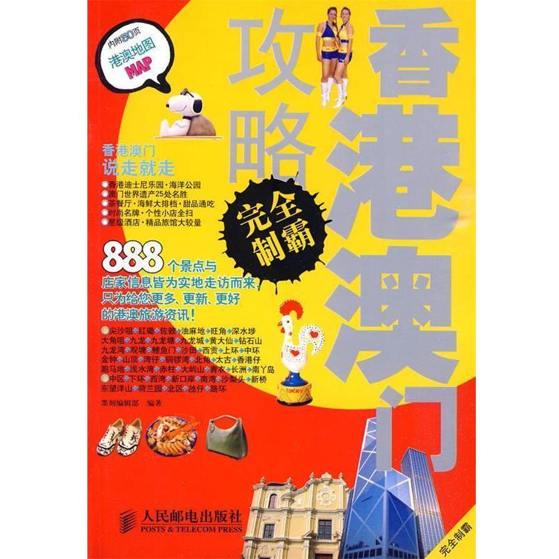 【正版书籍】 香港澳门攻略制霸 墨刻编辑部 编著 人民邮电出版社