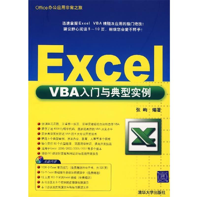 【正版书籍】 Excel VBA入门与典型实例 张峋 编著 清华大学出版社