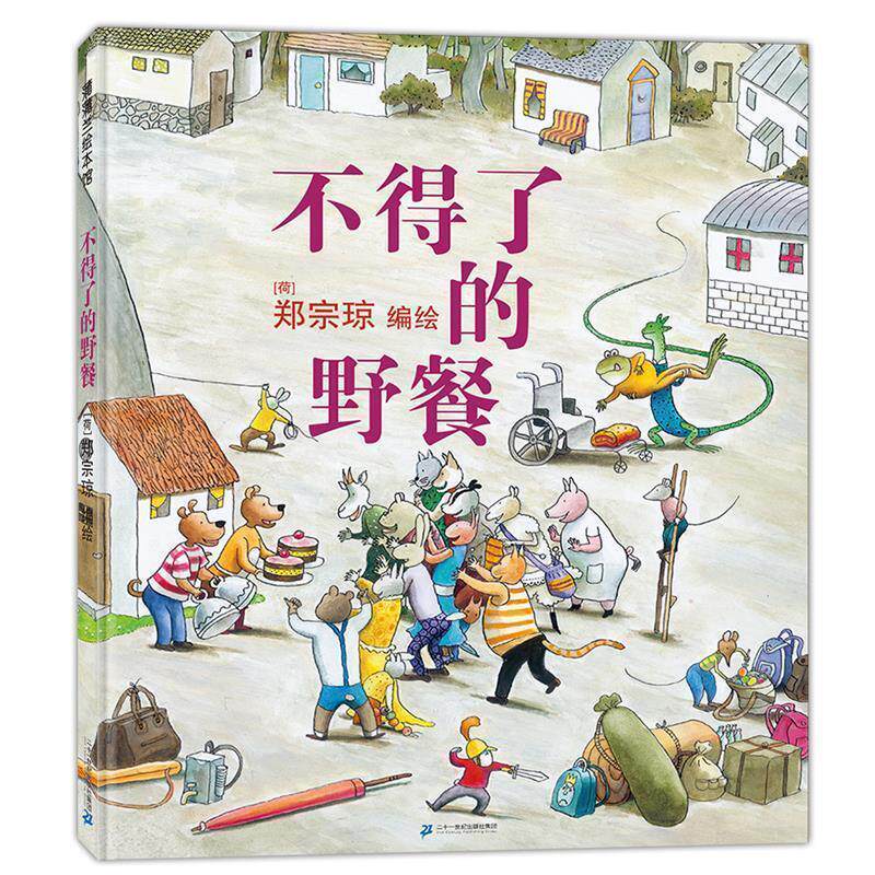 【正版书籍】 不得了的野餐 郑宗琼 编绘 二十一世纪出版社