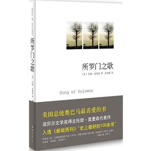 【正版书籍】 所罗门之歌 (美)托妮.莫里森 南海出版公司