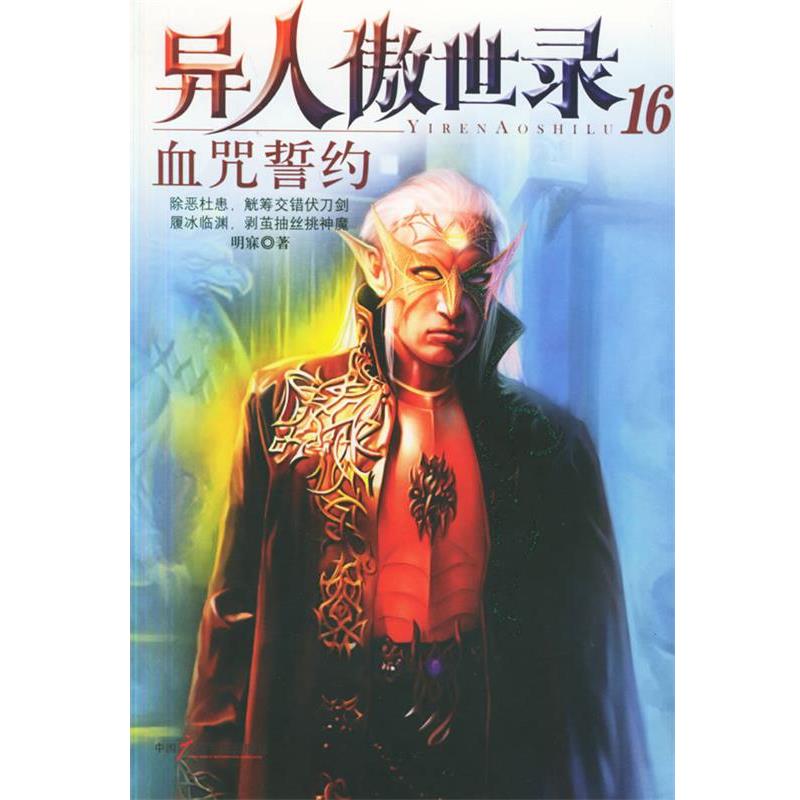 【正版书籍】 异人傲世录16:血咒誓约 明寐 中国广播电视出版社
