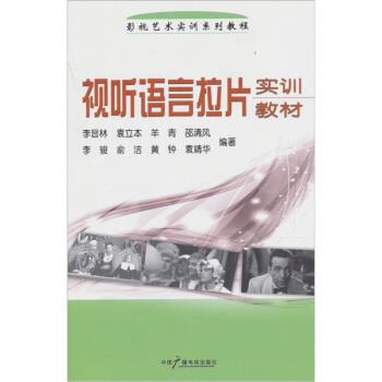 【正版书籍】 视听语言拉片实训教材 李晋林 等 编 中国广播电视出版社