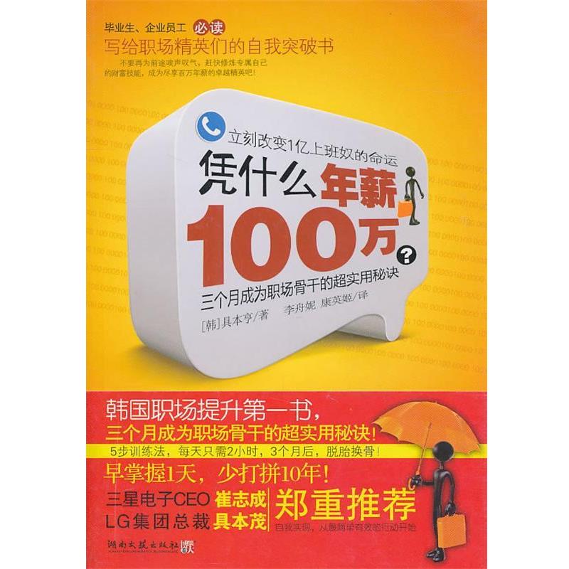 【正版书籍】 凭什么年薪100万 [韩]具本亨 湖南文艺出版社