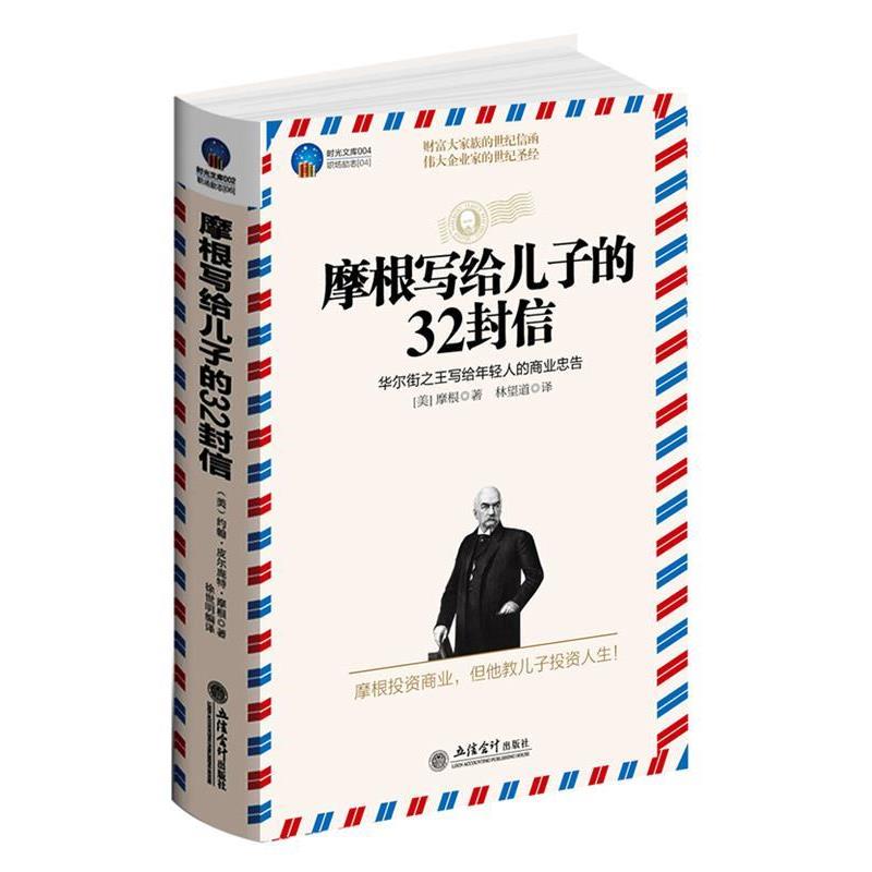 【正版书籍】 时光文库-摩根写给儿子的32封信 [美]摩根 立信会计出版社