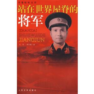【正版书籍】 站在世界屋脊的将军 天泉,李天雄　著 人民文学出版社