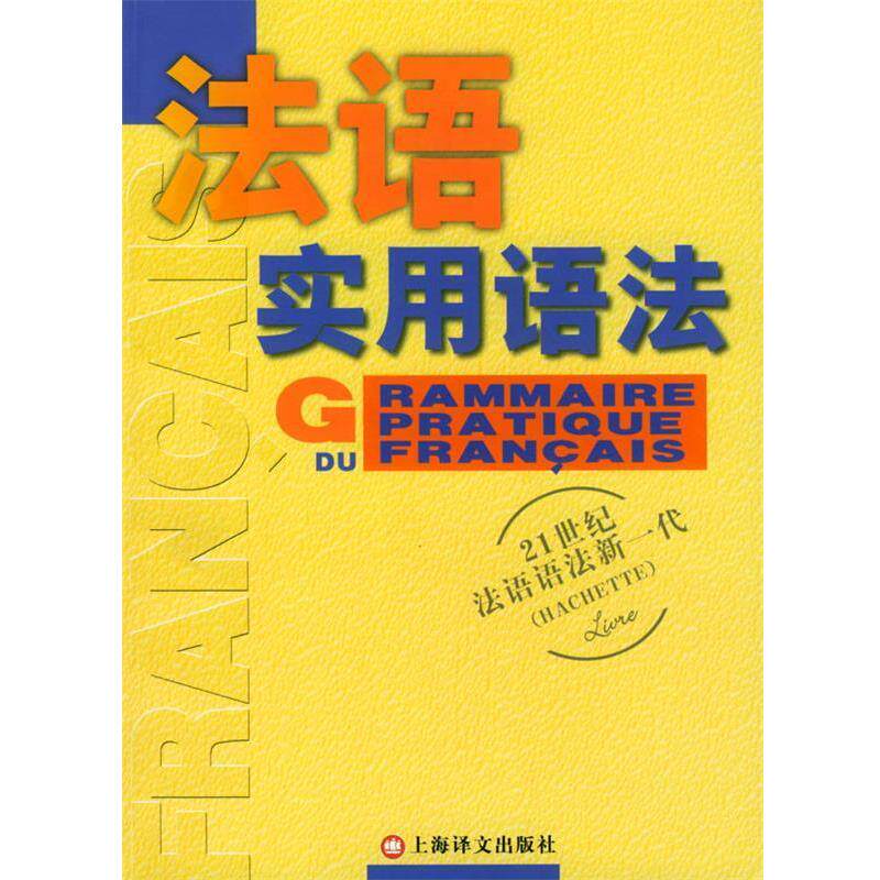 【正版书籍】 法语新实用语法 [法]德拉图尔等 著,曹德明 译 上海译文出版社