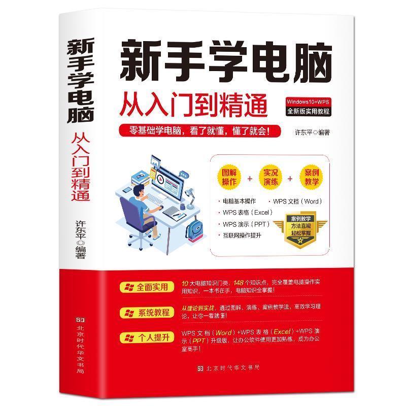 【正版书籍】 新手学电脑从入门到精通 许东平 著 北京时代华文书局