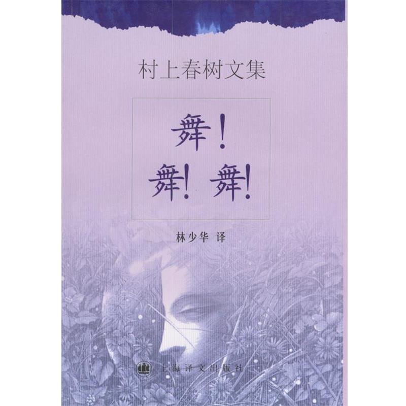 【正版书籍】 村上春树文集-舞舞舞 [日]村上春树 著,林少华 译 上海译文出版社