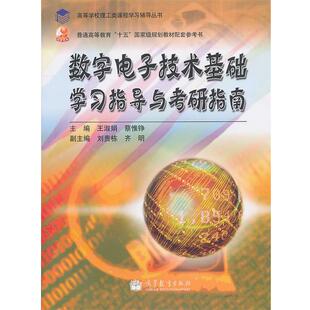 【正版书籍】 数字电子技术基础学习指导与考研指南 王淑娟,蔡惟铮　主编 高等教育出版社