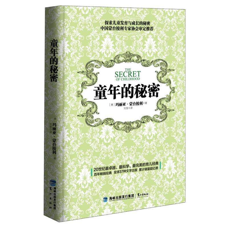 【正版书籍】 童年的秘密 玛丽亚·蒙台梭利 鹭江出版社