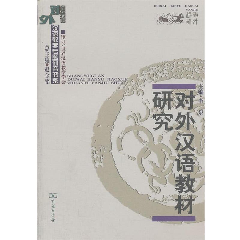 【正版书籍】 对外汉语教材研究 李泉　主编 商务印书馆