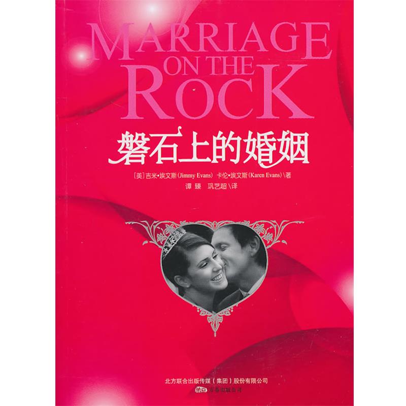 【正版书籍】 磐石上的婚姻 (美)埃文斯,(美)埃文斯 著,谭臻,巩艺超 译 万卷出版公司