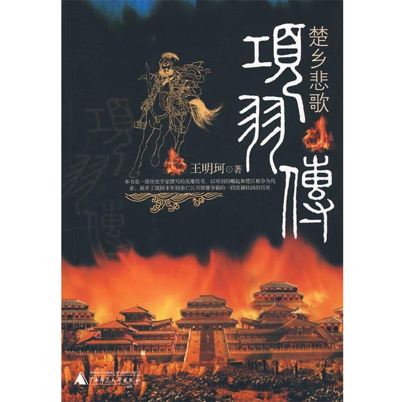 【正版书籍】 楚乡悲歌：项羽传 王明珂　著 广西师范大学出版社