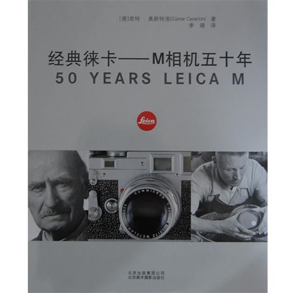 【正版书籍】 经典徕卡:M相机五十年 君特·奥斯特洛 (Gunter Osterloh), 李晓 北京美术摄影出版社
