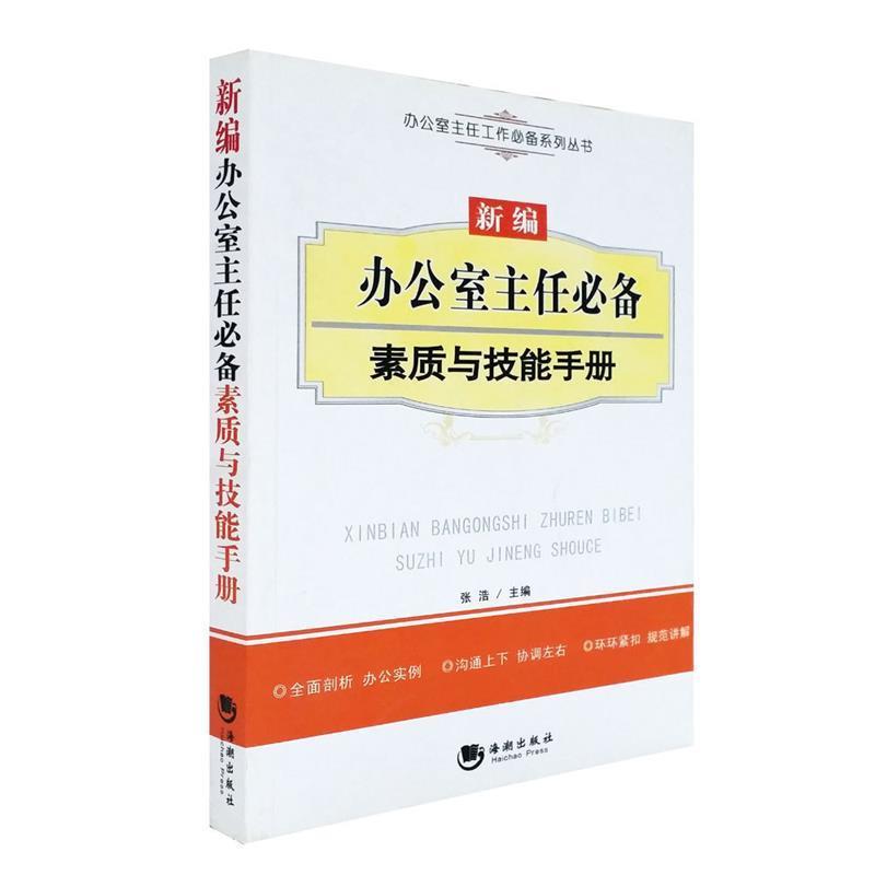 【正版书籍】 新编办公室主任素质与技能手册 张浩　主编 海潮出版社