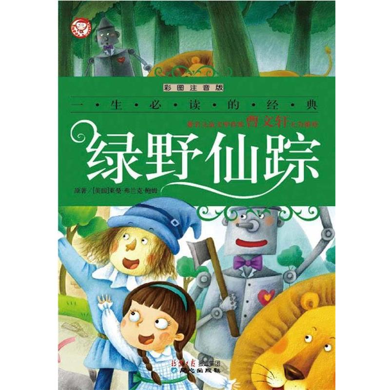 【正版书籍】 一生必读的经典-绿野仙踪 (美)莱曼.费兰克.鲍姆 同心出版出版社
