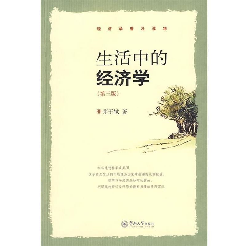 【正版书籍】 生活中的经济学 茅于轼 著 暨南大学出版社