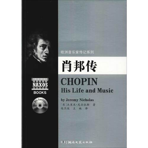 【正版书籍】 欧洲音乐家传记系列:肖邦传 杰里米.尼古拉斯 湖南文艺出版社
