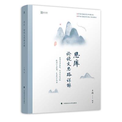 【正版书籍】 思库 论说文思路详解 王诚 中国政法大学出版社