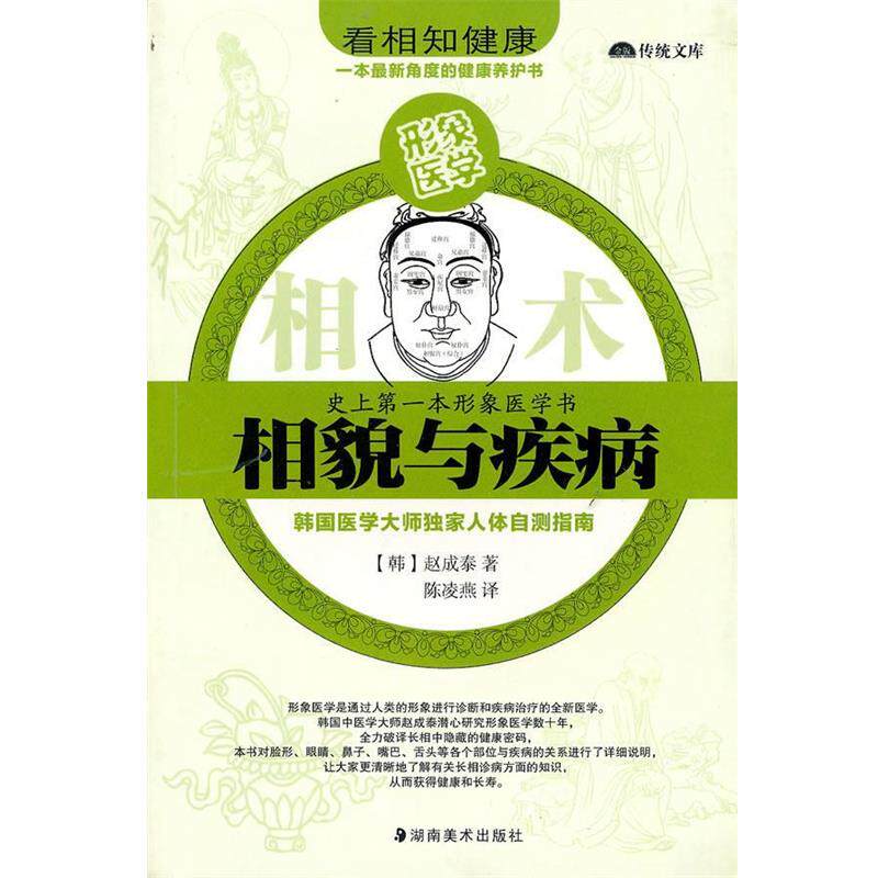 【正版书籍】 相貌与疾病 (韩)赵成泰　著,陈凌燕　译 湖南美术出版社