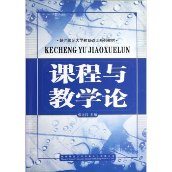 【正版书籍】 陕西师范大学教育硕士系列教材:课程与教学论 张立昌 编 陕西师范大学出版总社有限公司