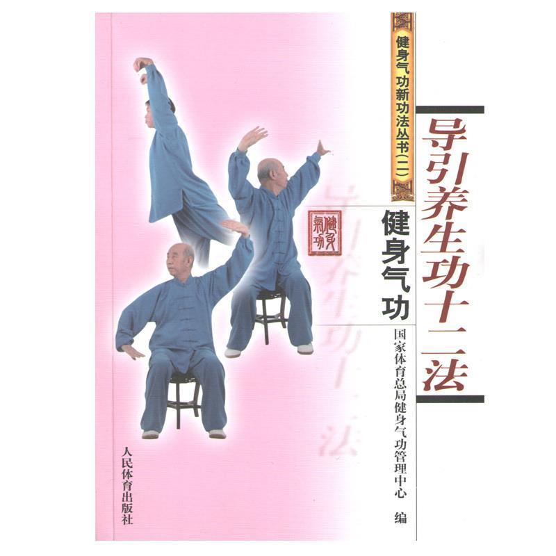 【正版书籍】 导引养生功十二法-健身气功 国家体育总局健身气功管理中心 编 人民体育出版社