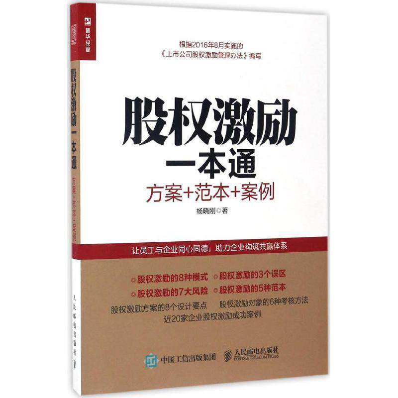 【正版书籍】 股权激励一本通 方案+范本+案例 杨晓刚 人民邮电出版社