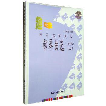 【正版书籍】 趣味钢琴曲选:献给老年朋友3 黄佩莹 人民音乐出版社