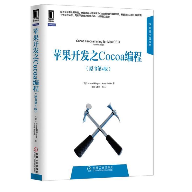 【正版书籍】 苹果开发之COCOA编程 (美)希莱加斯(Hillegass, A.),(美)普雷布尔(Preble, 机械工业出版社