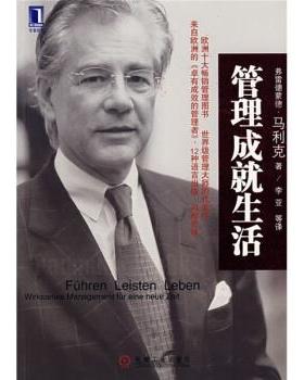 【正版书籍】 管理成就生活 [奥地利] 弗雷德蒙德·马利克（Malik F） 著,李亚 等 机械工业出版社