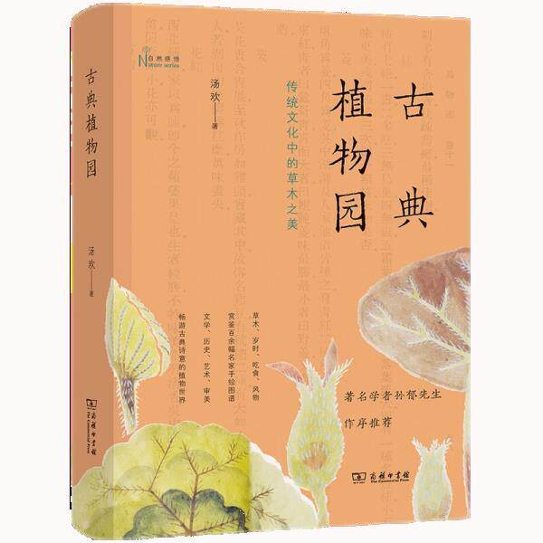 【正版书籍】 古典植物园:传统文化中的草木之美 汤欢 商务印书馆