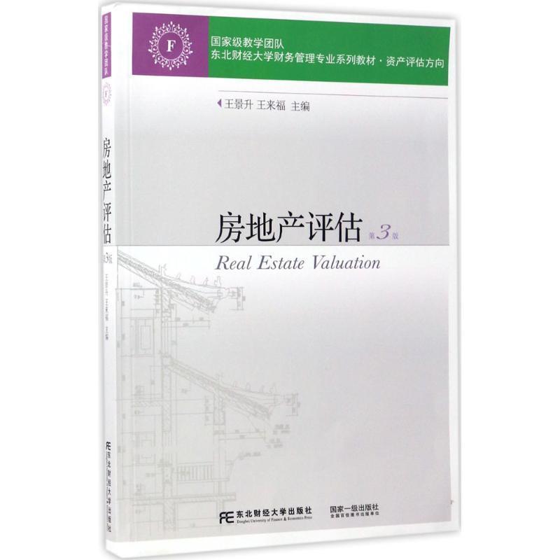【正版书籍】 房地产评估 王景升 东北财经大学出版社有限责任公司
