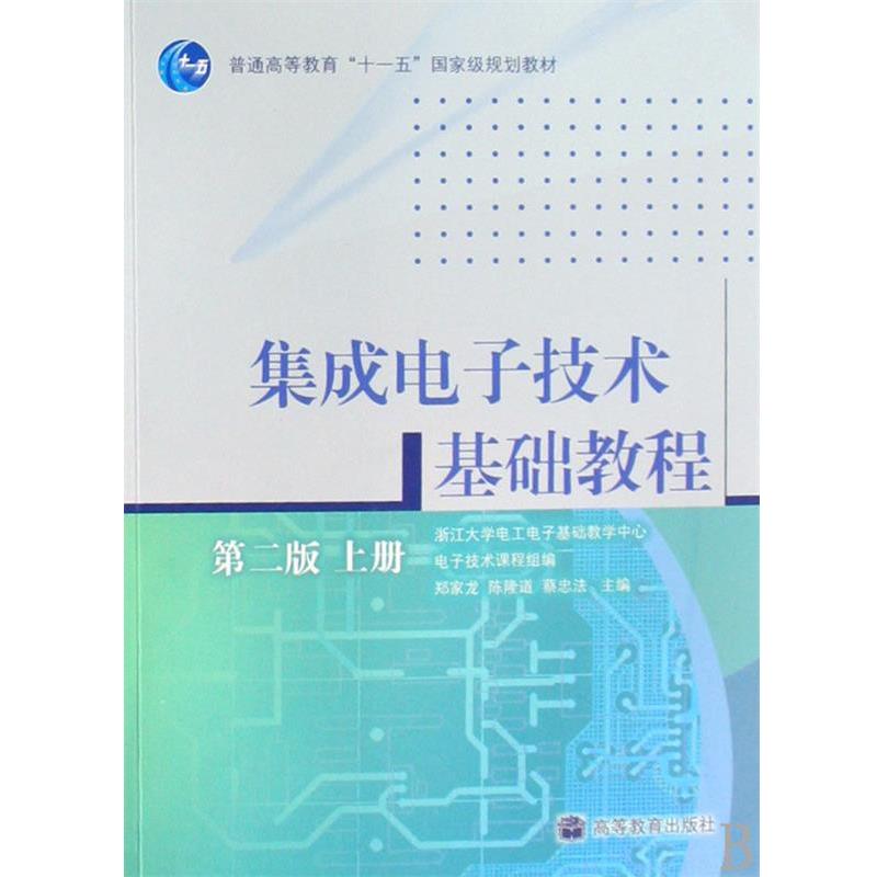 【正版书籍】 集成电子技术基础教程 郑家龙,陈隆道,蔡忠法 高等教育出版社
