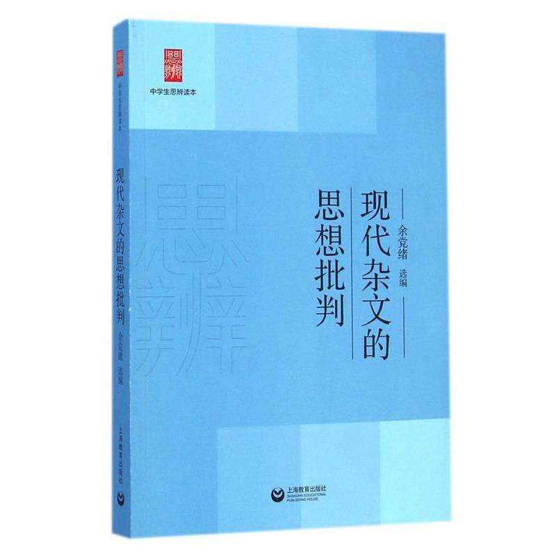【正版书籍】 现代杂文的思想批判 余党绪 上海教育出版社