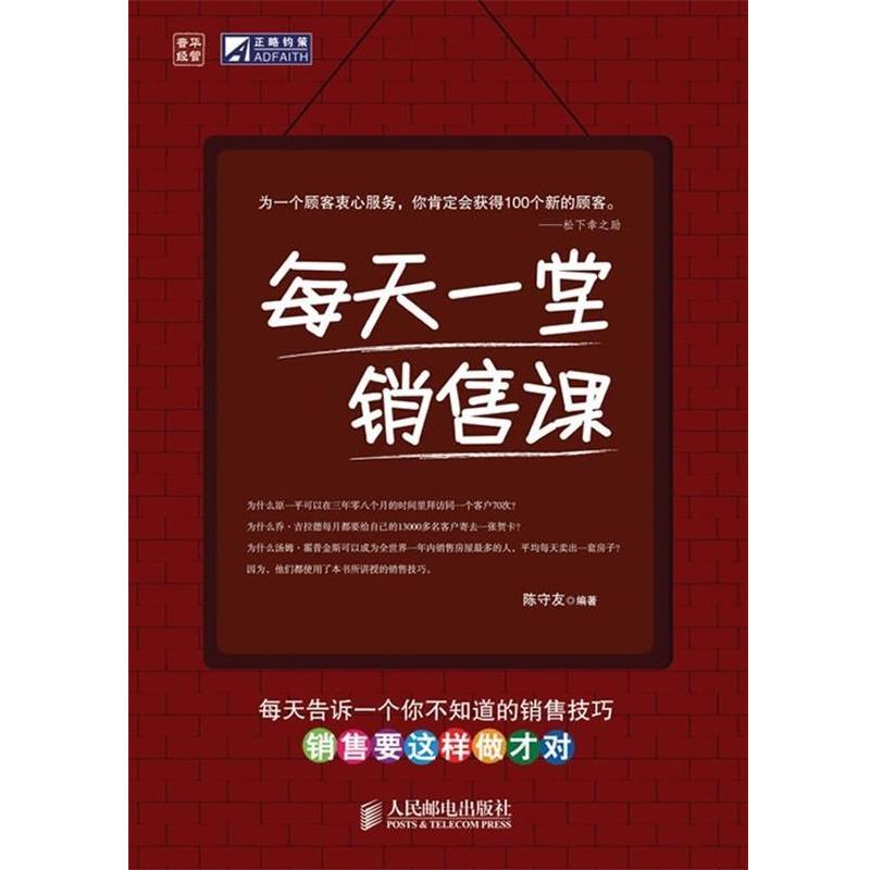 【正版书籍】 每天一堂销售课 陈守友 著 人民邮电出版社