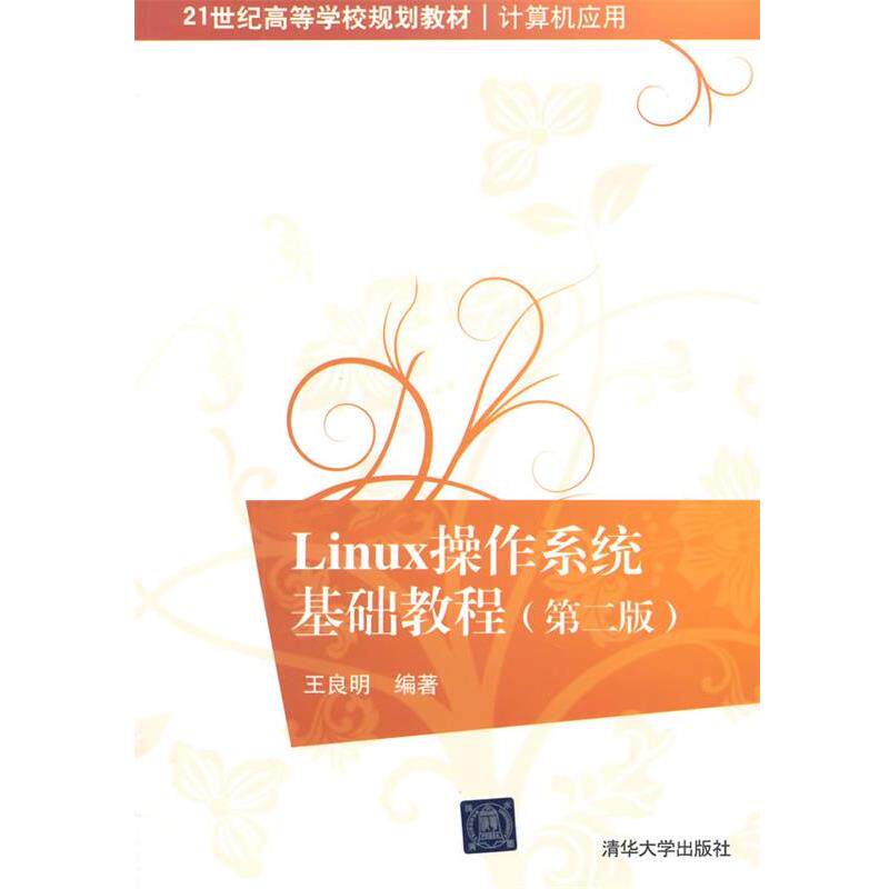 【正版书籍】 Linux操作系统基础教程 第二版 21世纪高等学校规划教材·计算机应用 王良明 编著 清华大学出版社
