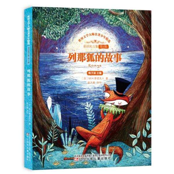 【正版书籍】 列那狐的故事 【法】季诺夫人 辽宁少年儿童出版社