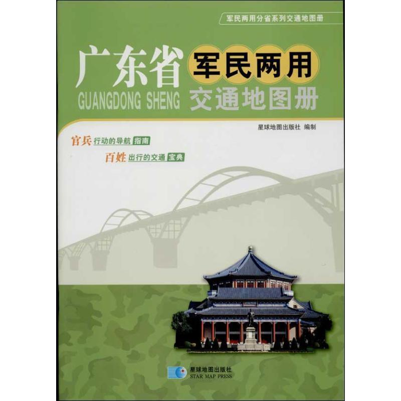 【正版书籍】 广东省军民两用交通地图册 星球地图出版社 编 星球地图出版社
