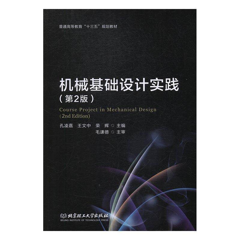 【正版书籍】 机械基础设计实践 孔凌嘉,王文中,荣辉 编 北京理工大学出版社