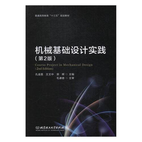 【正版书籍】 机械基础设计实践 孔凌嘉,王文中,荣辉 编 北京理工大学出版社