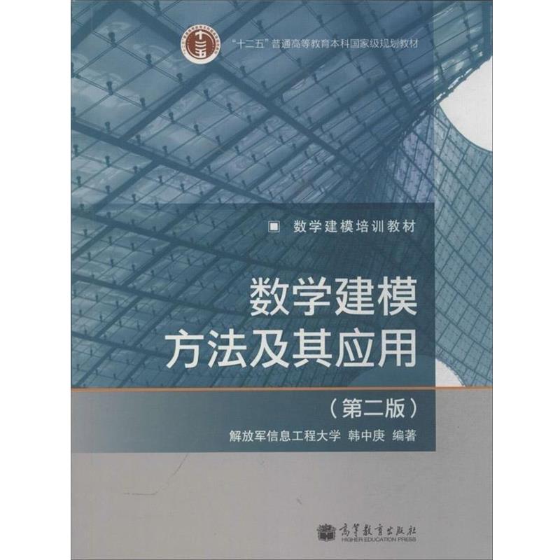 【正版书籍】 数学建模方法及其应用 韩中庚 著 高等教育出版社