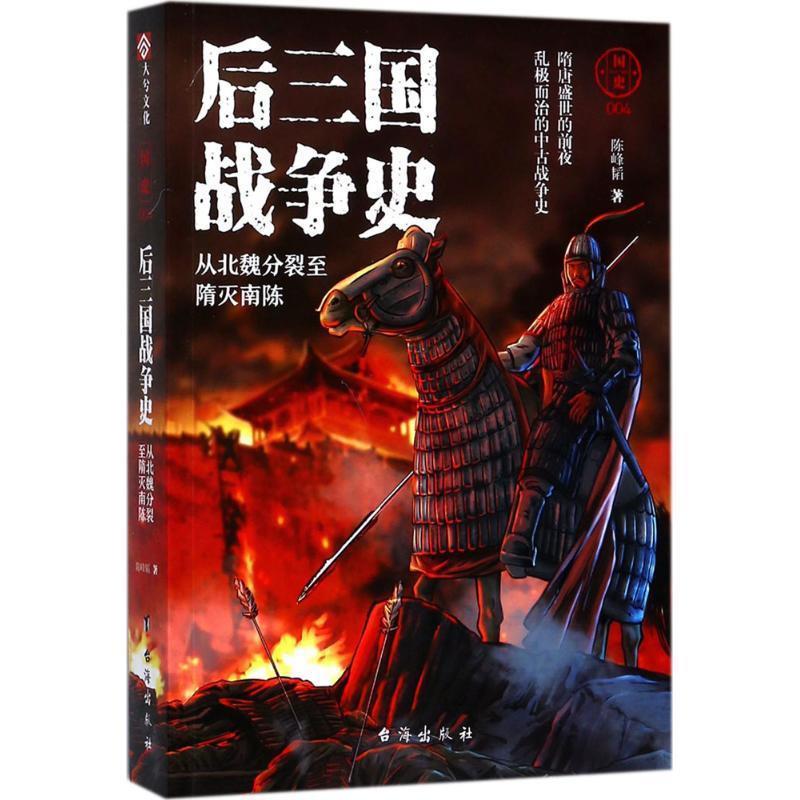 【正版书籍】 后三国战争史:从北魏分裂至隋灭南陈 陈峰韬 台海出版社