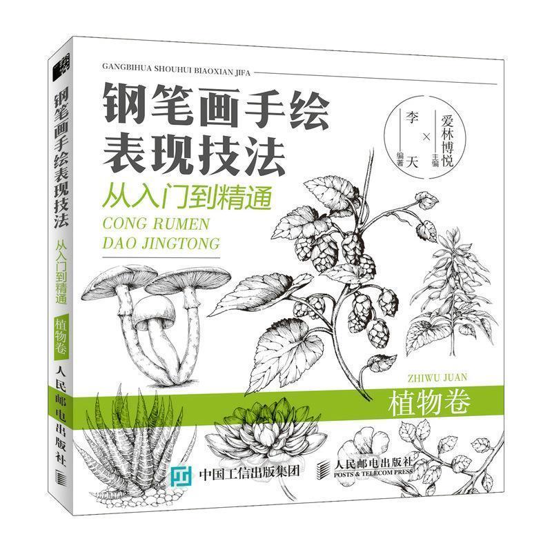 【正版书籍】 钢笔画手绘表现技法从入门到精通 植物卷 爱林博悦 人民邮电出版社