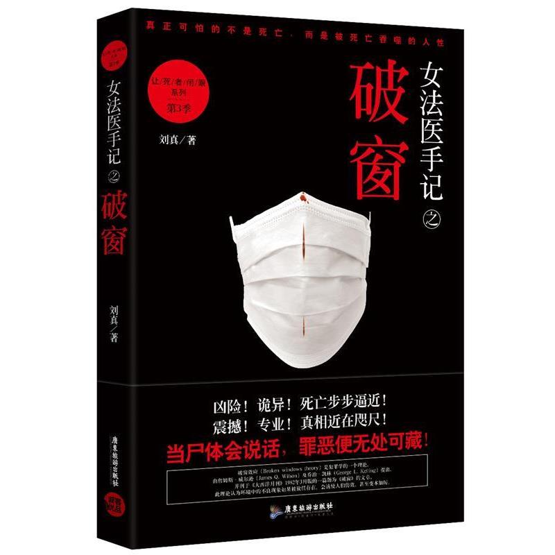 【正版书籍】 女法医手记之破窗:让死者闭眼系列第3季 刘真 广东旅游出版社