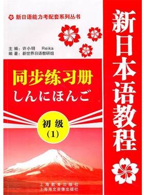 【正版书籍】 新日语能力考配套系列丛书·新日本语教程同步练习册:初级1 新世界日语教研组 编 上海教育出版社