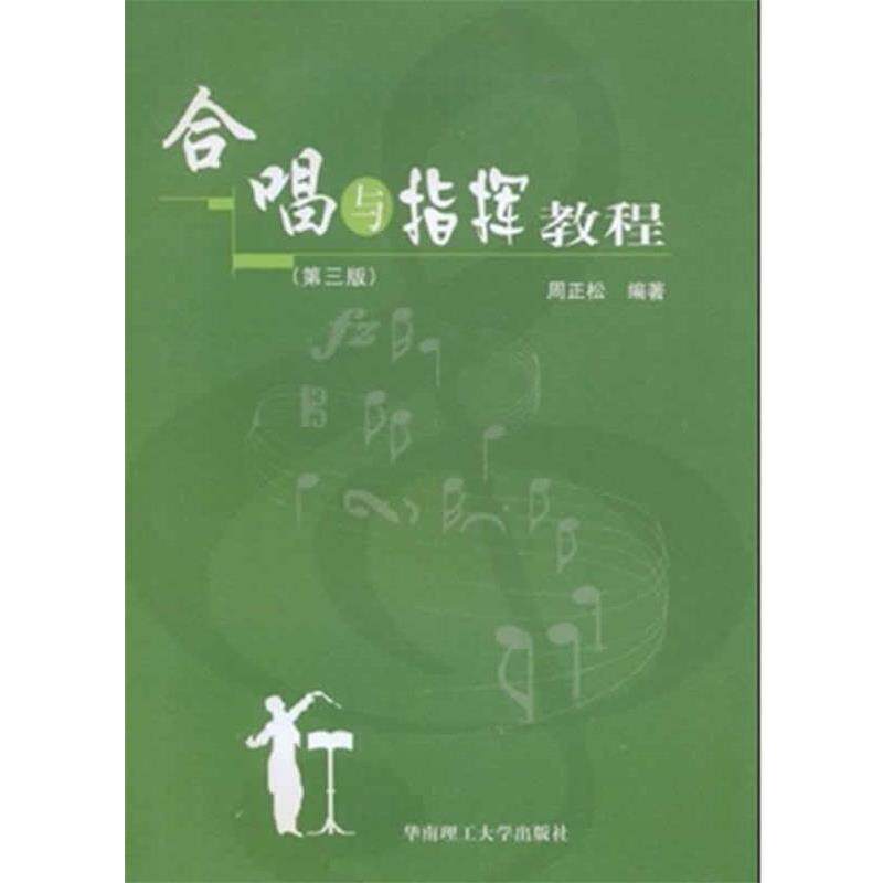 【正版书籍】 合唱与指挥教程 周正松 著 华南理工大学出版社