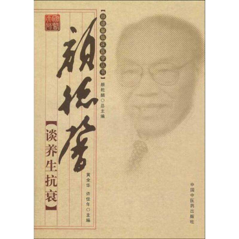 【正版书籍】 颜德馨谈养生抗衰 黄全华,许佳年 中国中医药出版社