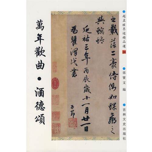 【正版书籍】 赵孟頫墨迹精品选24：万年欢曲·酒德颂 （元）赵孟頫　书 吉林文史出版社